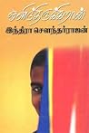 ஒளிந்திருக்கிறான் [Olindhirukkiraan]