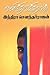 ஒளிந்திருக்கிறான் [Olindhirukkiraan] by Indra Soundar Rajan
