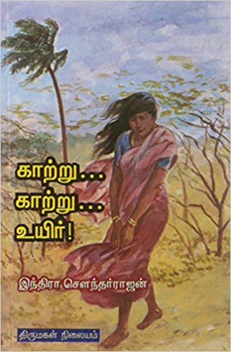 காற்று... காற்று... உயிர்! [Kaatru... kaatru... Uyir!] (Paperback)