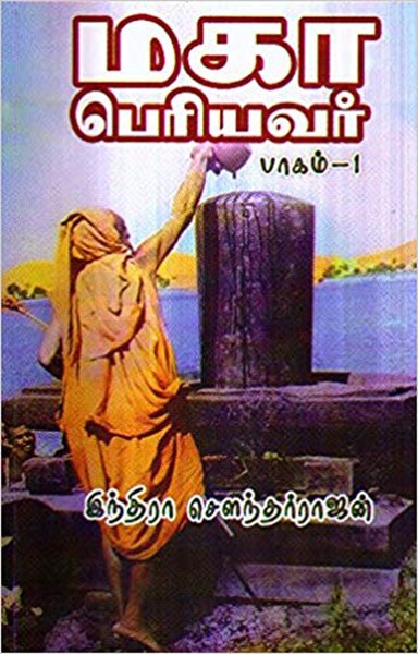 மகா பெரியவர் [Maha Periyavar] (Paperback)