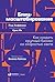 Блиц-масштабирование. Как создать крупный бизнес со скоростью света