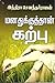 மனதுக்குத்தான் கற்பு [Manathukkuthan Karpu] by Indra Soundar Rajan
