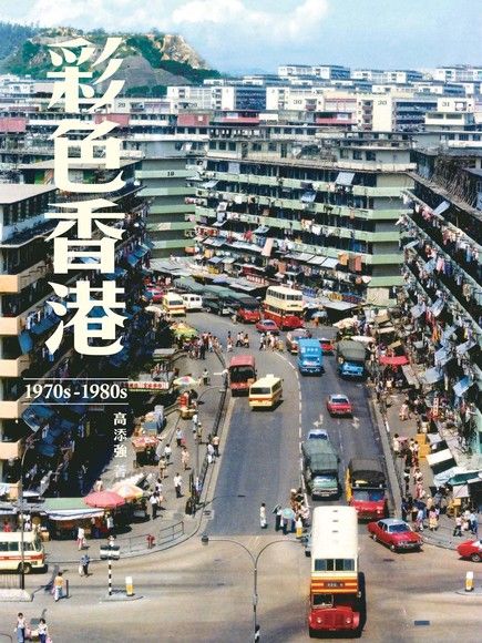 彩色香港 1970s-1980s (Paperback)