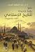 نحو رؤية جديدة للتاريخ الإسلامي - نظرات وتصويبات