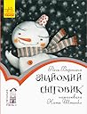 Знайомий сніговик Знайомий сніговик