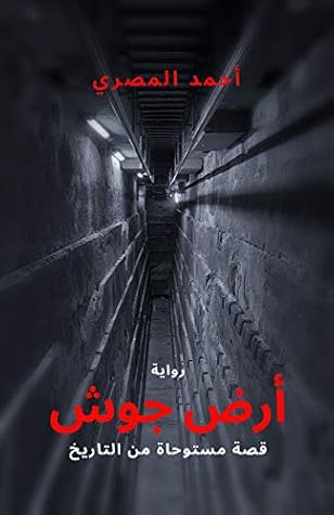 تحميل كتاب ‫أرض جوش قصة مستوحاة من التاريخ‬ pdf