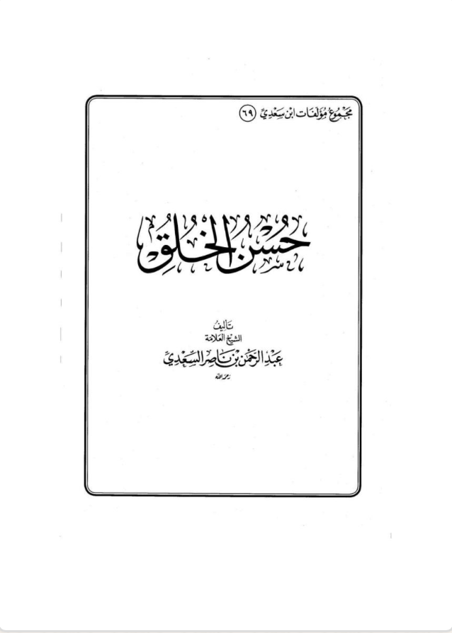 حسن الخلق: مجموعة مؤلفات إبن سعدي #٦٩ (ebook)