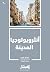 أنثروبولوجيا المدينة