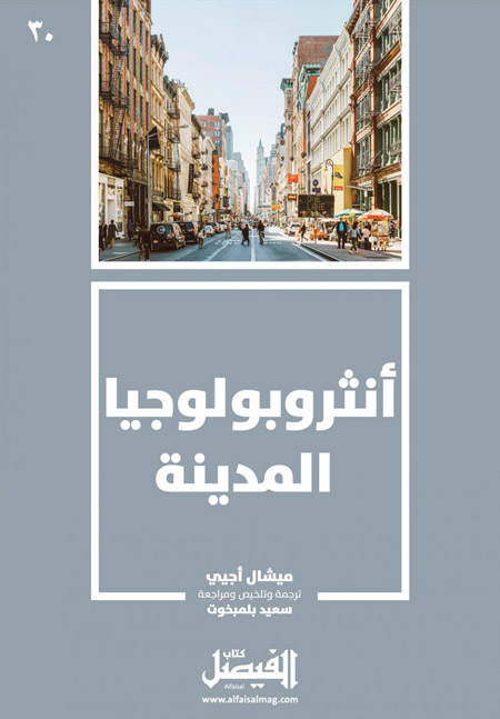 أنثروبولوجيا المدينة