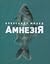 Амнезія
