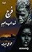 ‫فرج :قصة الحب والعبودية‬ (Arabic Edition)