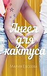 Ангел для кактуса Ангел для кактуса