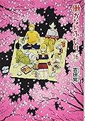 働かないふたり 16