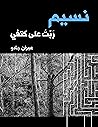 نسيم ربت علي كتفي