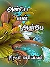 அன்பே என் அன்பே (Tamil Edition)