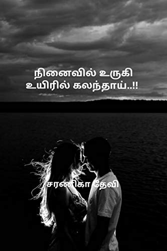 நினைவில் உருகி உயிரில் கலந்தாய் (Tamil Edition)