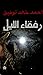 رفقاء الليل