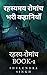 रहस्यमय रोमांच भरी कहानियाँ: (रहस्य-रोमांच Book 1) (Hindi Edition)