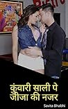 कुंवारी साली पे ज...