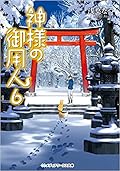 神様の御用人, #6