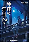 神様の御用人, #7
