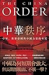 中華秩序：中原、世界帝國，與中國力...