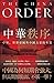中華秩序：中原、世界帝國，與中國力量的本質