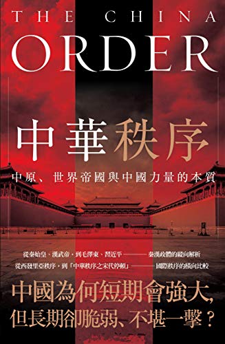 中華秩序：中原、世界帝國，與中國力量的本質 (Kindle Edition)