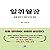 일치월장: 일을 잘하기 위한 8가지 원리