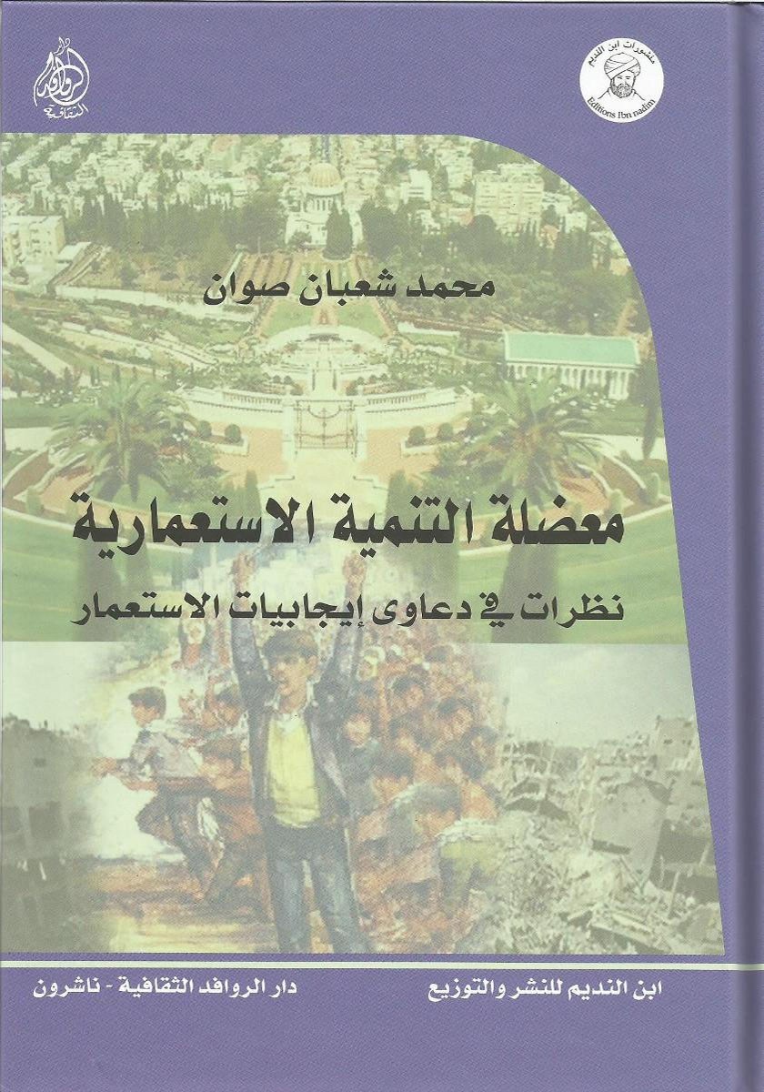 معضلة التنمية الإستعمارية