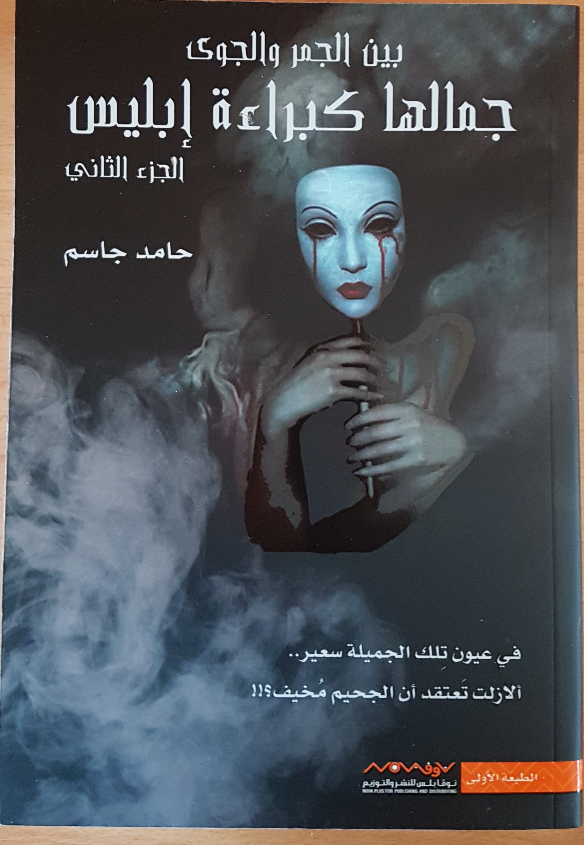 جمالها كبراءة إبليس 2 (Unknown Binding)