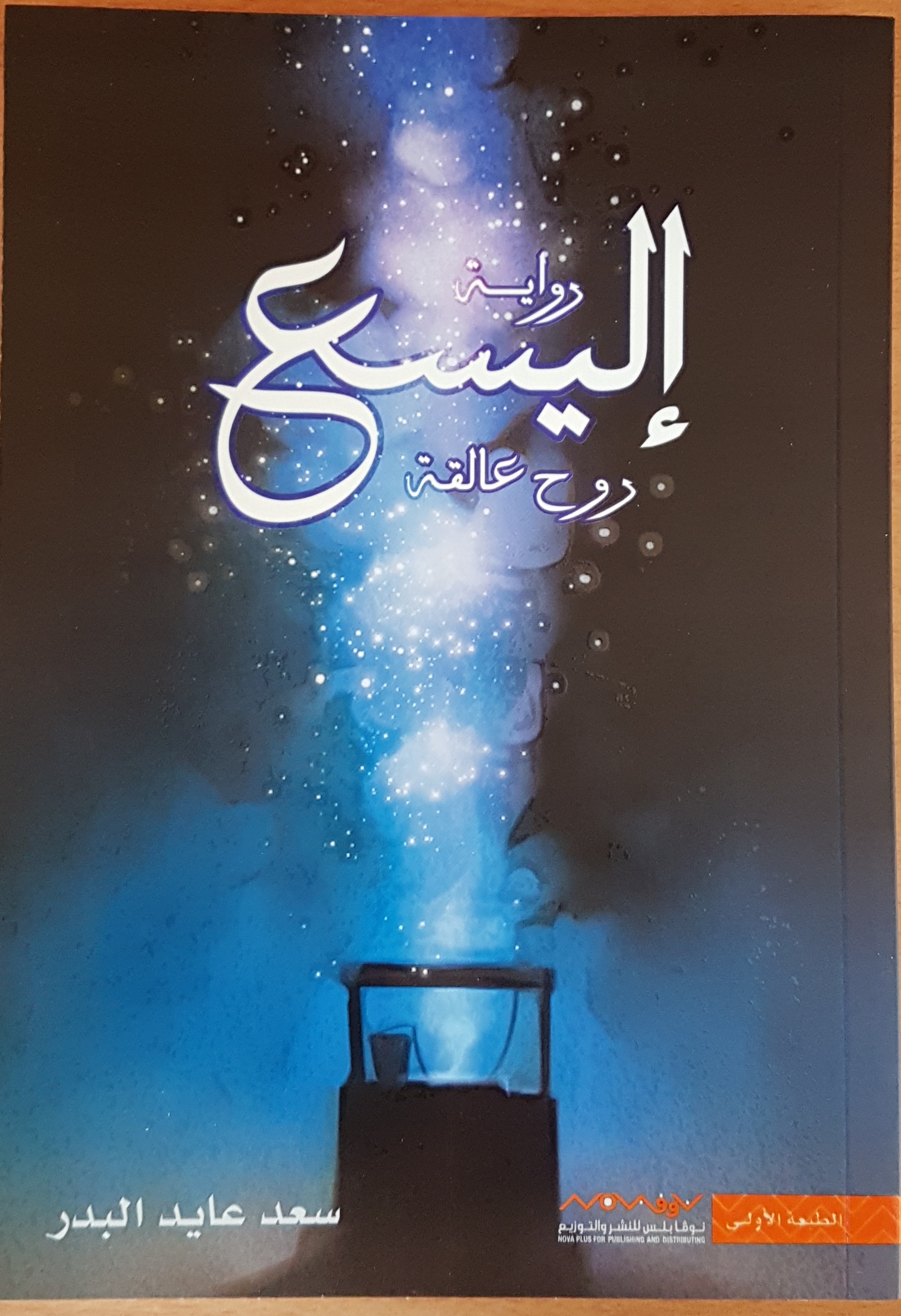 إليسع..روح عالقة