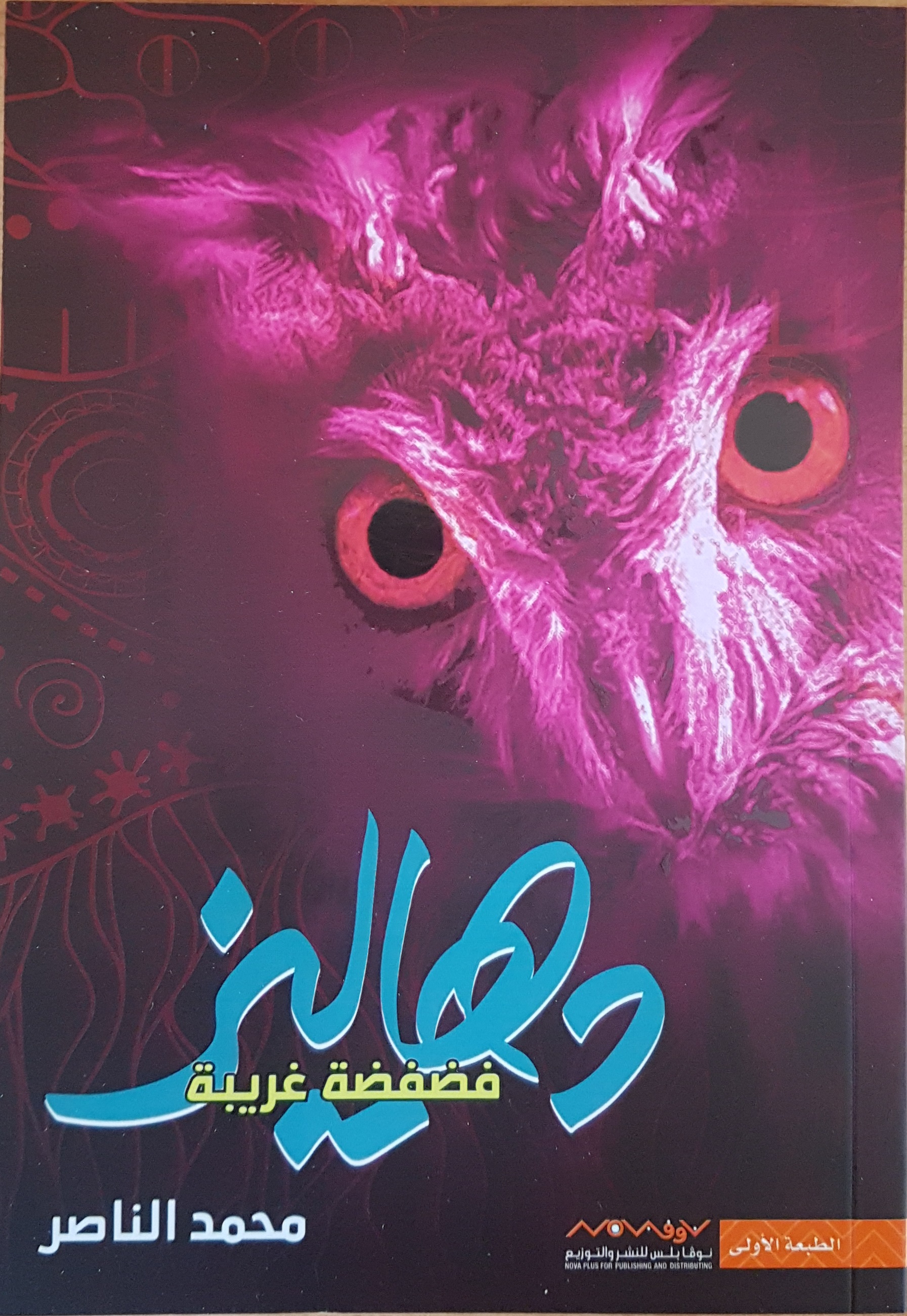 دهاليز ..فضفضة غريبة