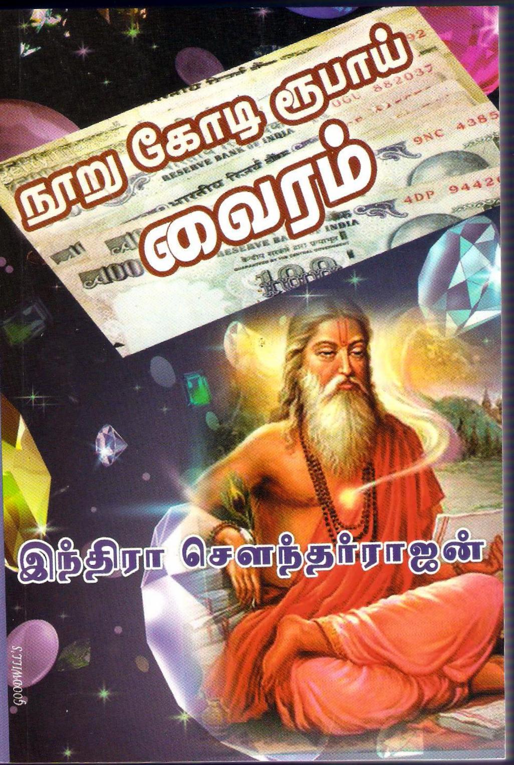 நூறு கோடி ரூபாய் வைரம் [Nooru Kodi Roobai Vairam] (Paperback)