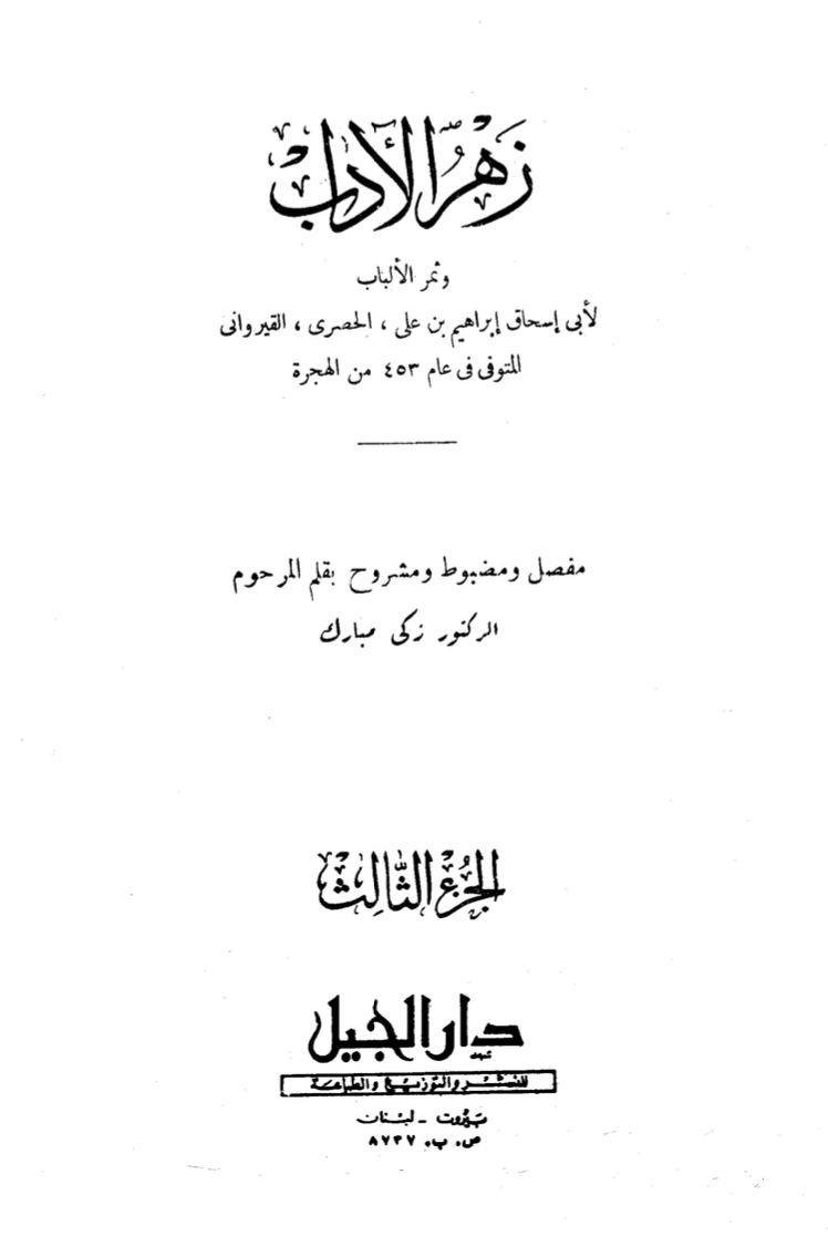 زهر الآداب وثمر الألباب، الجزء الثالث