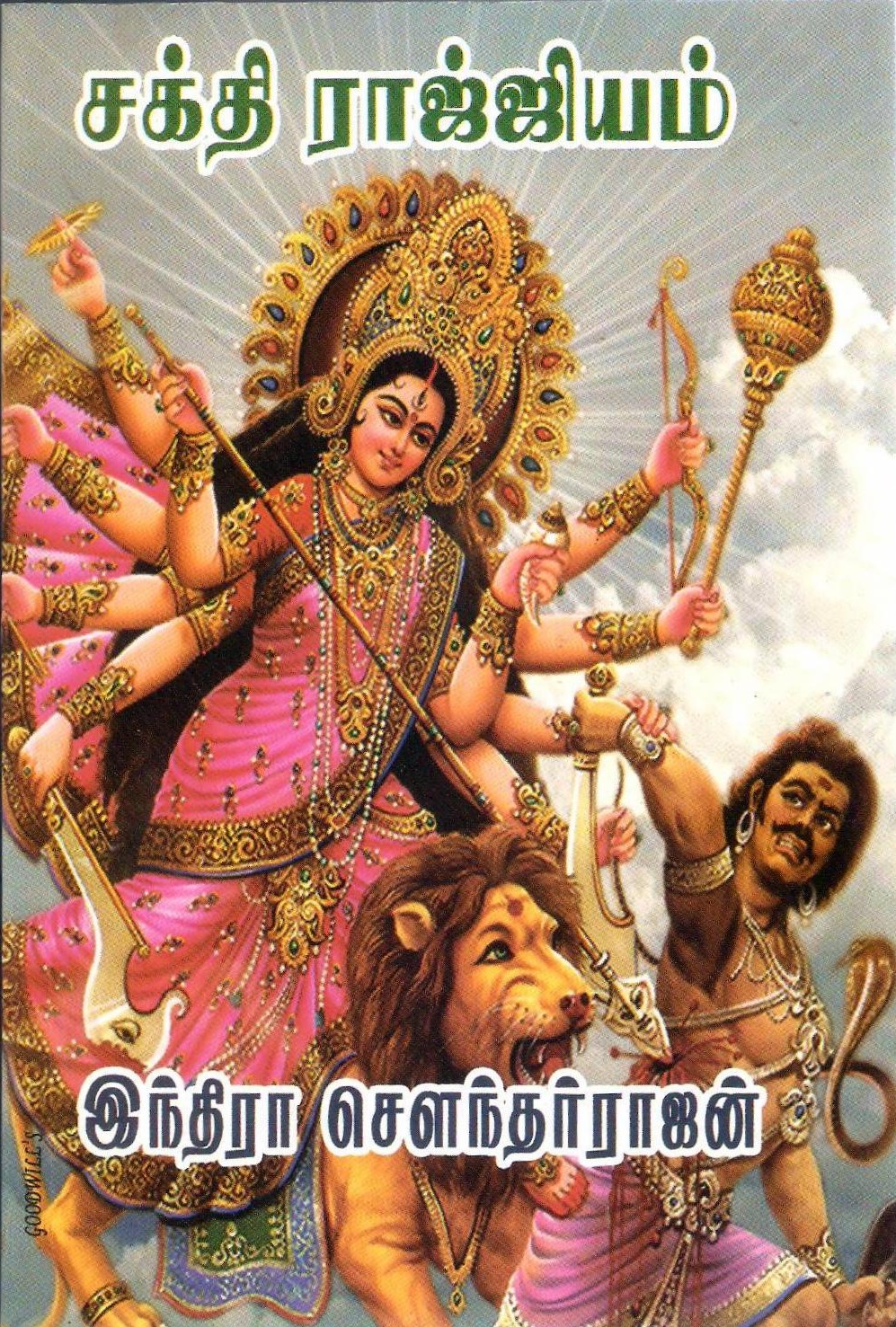 சக்தி ராஜ்ஜியம் [Sakthi Raajjiyam] (Kindle Edition)