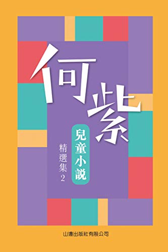何紫兒童小說精選集2 (Kindle Edition)