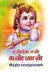 எங்கே என் கண்ணன் [Yenge En Kannan]