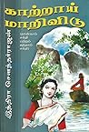 காற்றாய் மாறிவிடு...