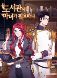 도서관에는 마녀가 필요하다 [Doseo'gwan'aeneun Ma'nyeoga Piryohada] (The Library Needs A Witch)