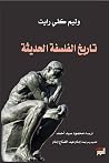 تاريخ الفلسفة الح...