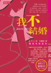 我不結婚 (Paperback)