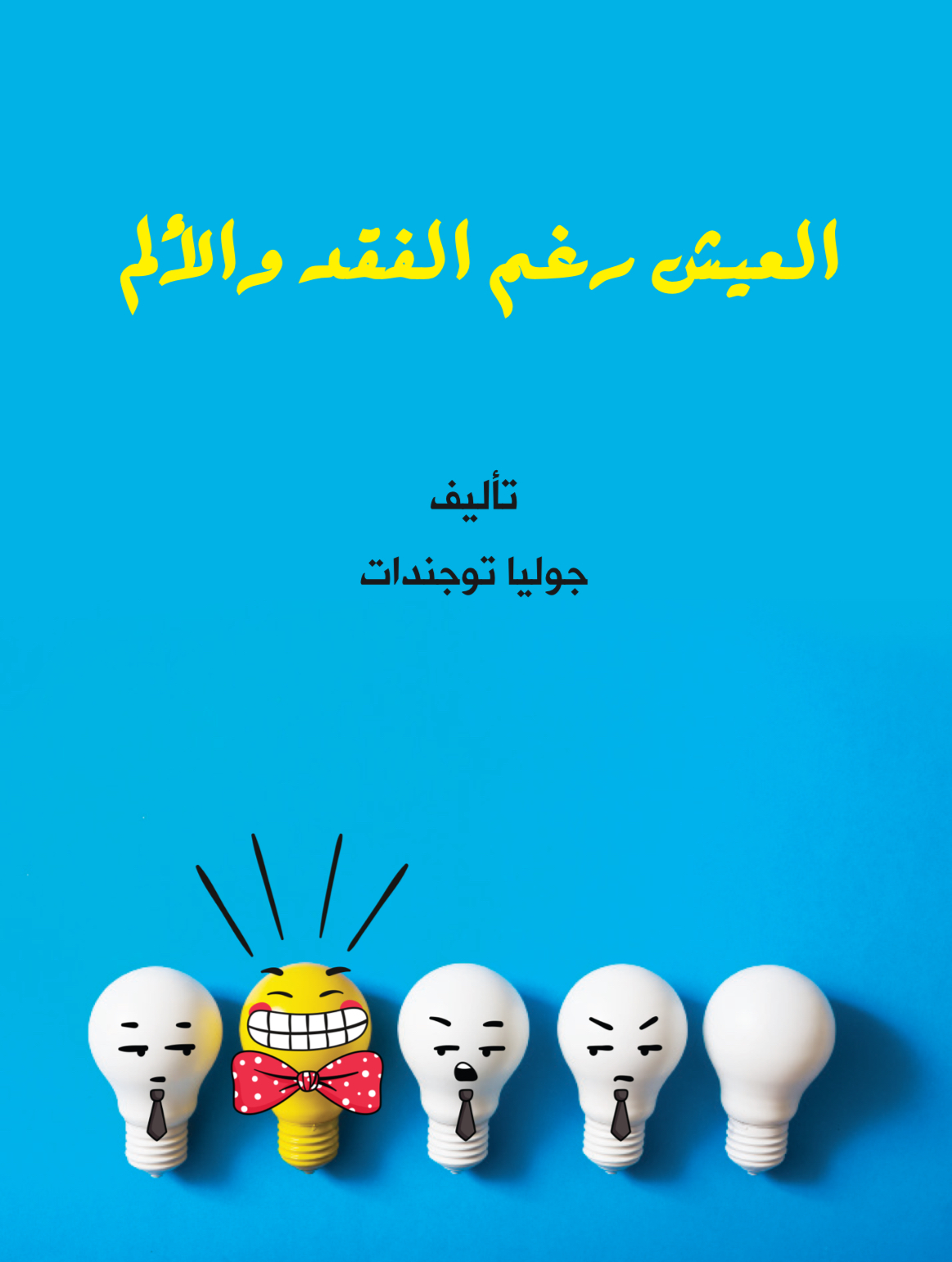 العيش رغم الفقد و الألم (Unknown Binding)