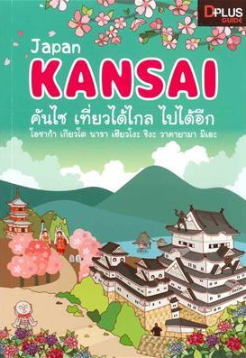 Japan KANSAI! คันไซ เที่ยวได้ไกล ไปได้อีก