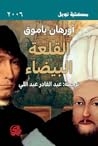 القلعة البيضاء