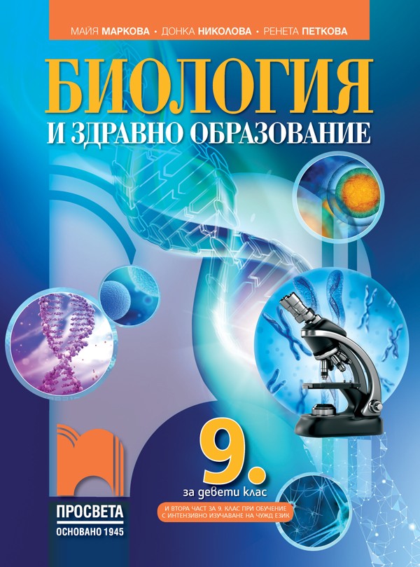 Биология и здравно образование за 9. клас (Paperback)