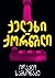 ქელეხი-ქორწილი by Irakli Samsonadze