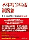 不生病的生活: 實踐篇 不生病的生活: 實踐篇