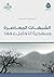 المستوى الخامس : الشبهات المعاصرة ومنهجية التعامل معها