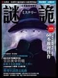 謎詭：日本推理情報誌（創刊號）
